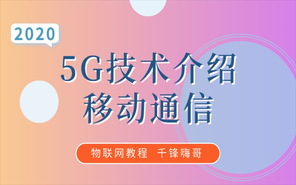 【千锋教育】嵌入式物联网教程 5G技术介绍移动通信 千锋嗨哥哔哩哔哩bilibili