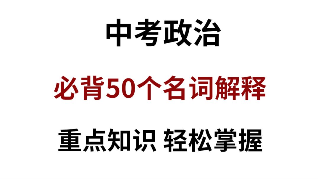 2024中考政治必背的50个名词解释!选择题能救命!哔哩哔哩bilibili