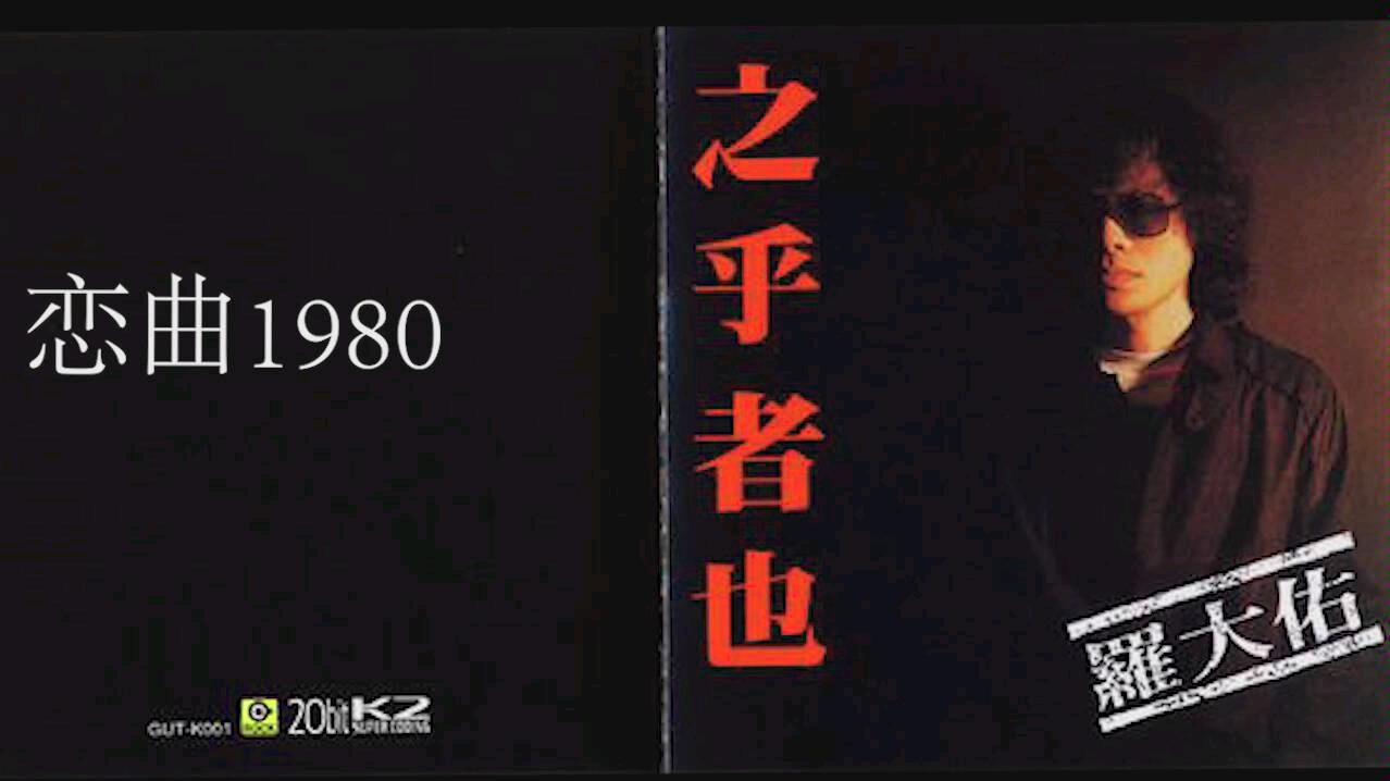 恋曲1980日本图片