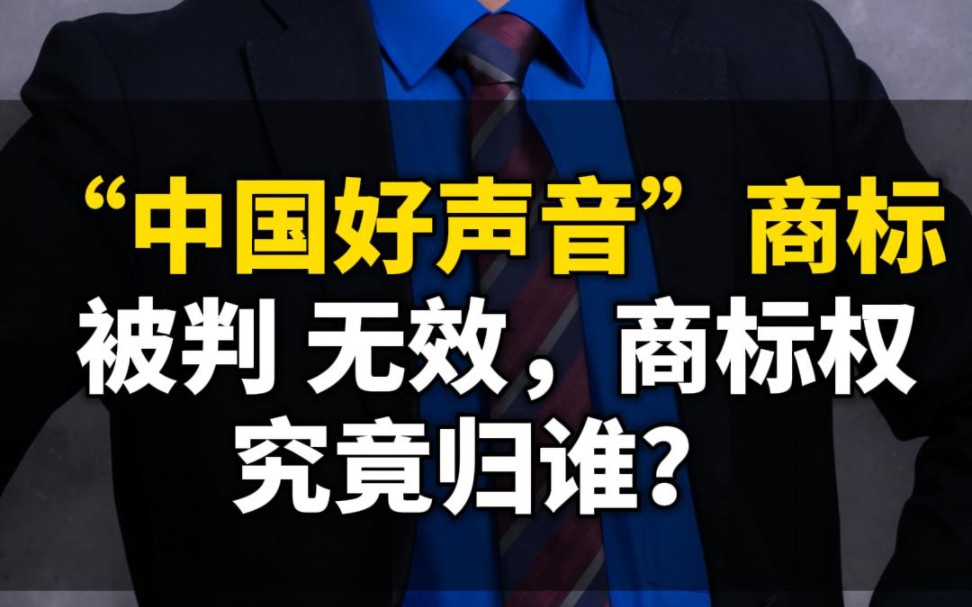 “中国好声音”商标被判无效,商标权究竟归谁?#中国好声音#商标权#律师普法哔哩哔哩bilibili