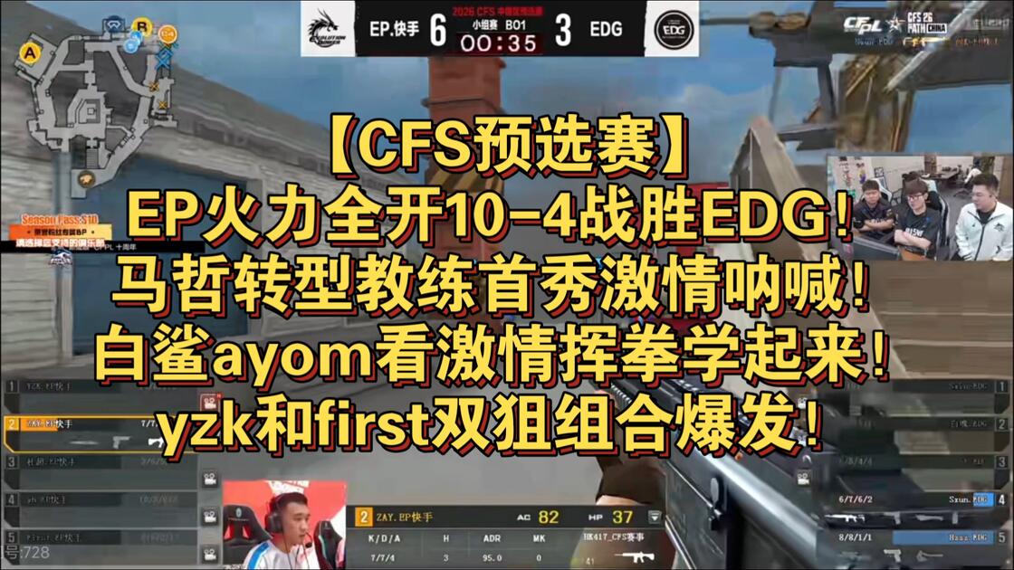 【CFS预选赛】EP火力全开10-4战胜EDG！马哲转型教练首秀激情呐喊！白鲨ayom看激情挥拳学起来！yzk和first双狙组合爆发！图一 ...