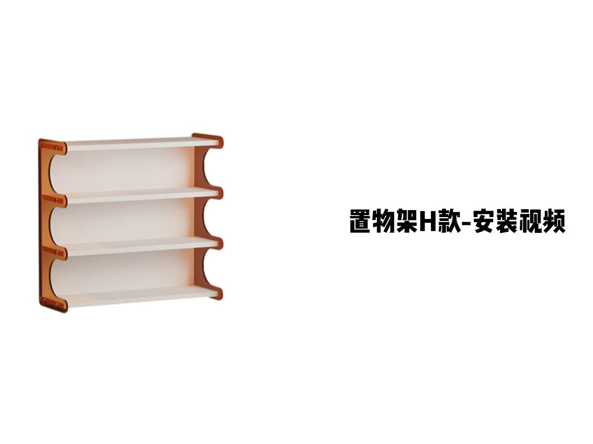 【置物架H款】-安装视频