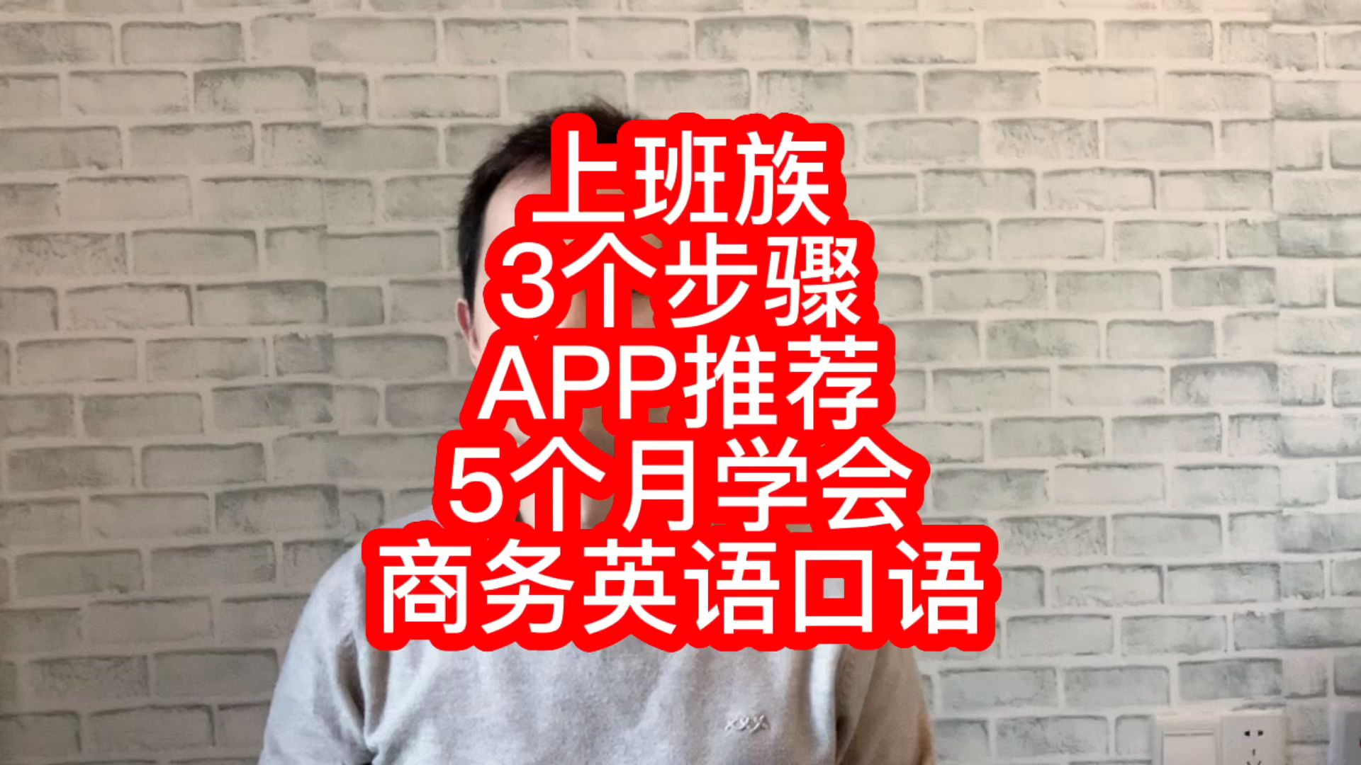 上班族学英语必看!3个步骤APP推荐,5个月学会商务英语口语哔哩哔哩bilibili