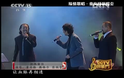 [图]腾格尔与童安格，张镐哲合唱《把根留住》 《CCTV音乐厅》20130116纵情歌唱系列·童安格演唱会