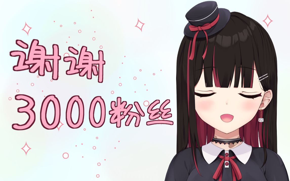 【熟肉】谢谢3000粉丝!!!!! 【ぜっと姫/Z姬】哔哩哔哩bilibili