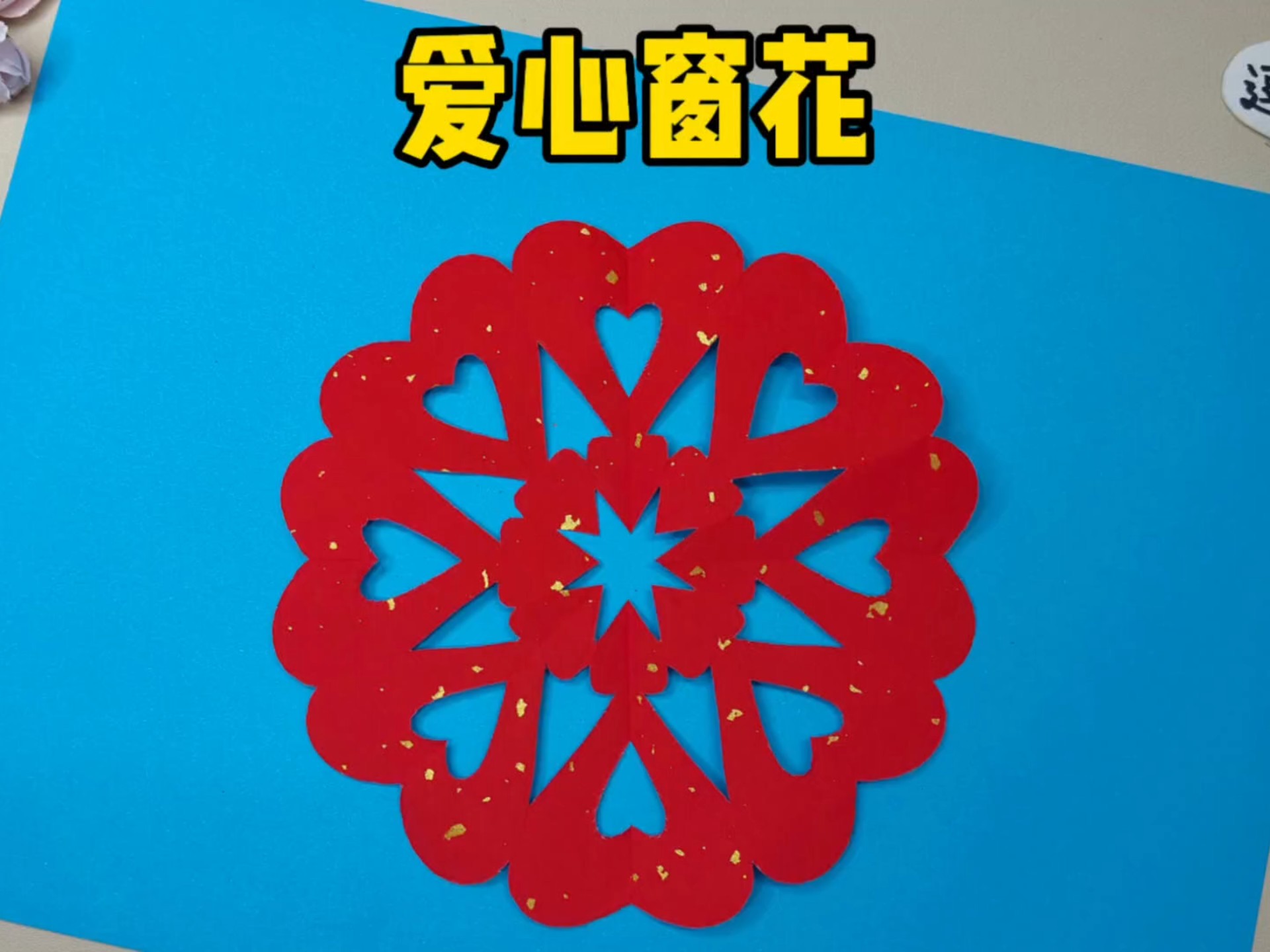 写3就可以剪出好看的新年爱心窗花