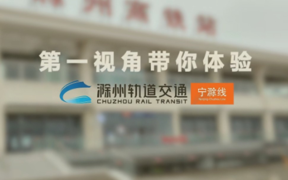 【滁州轨道交通】滁州轨道交通宁滁线试乘活动实录哔哩哔哩bilibili