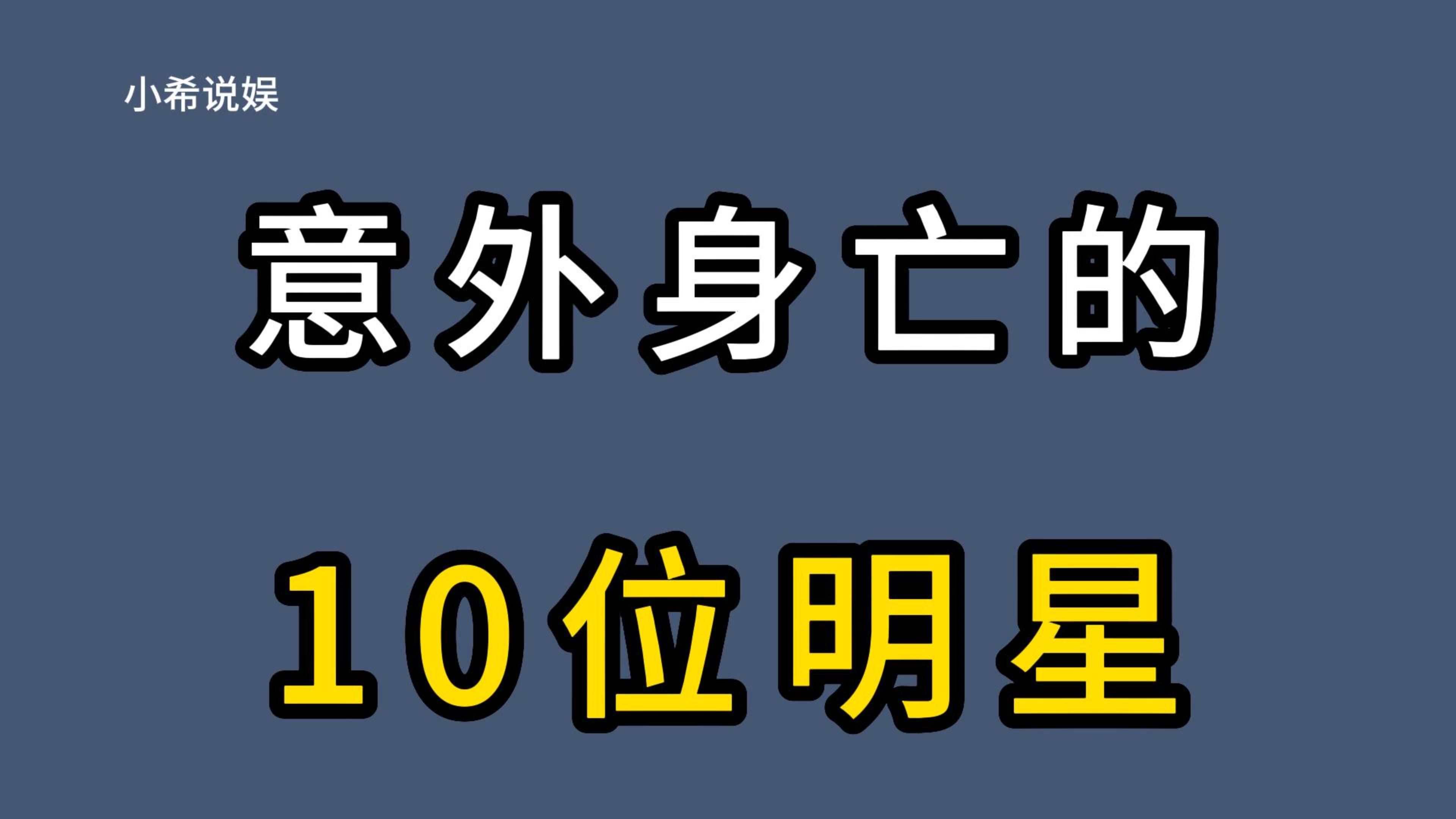 意外身亡的10位明星,你最惋惜哪位?