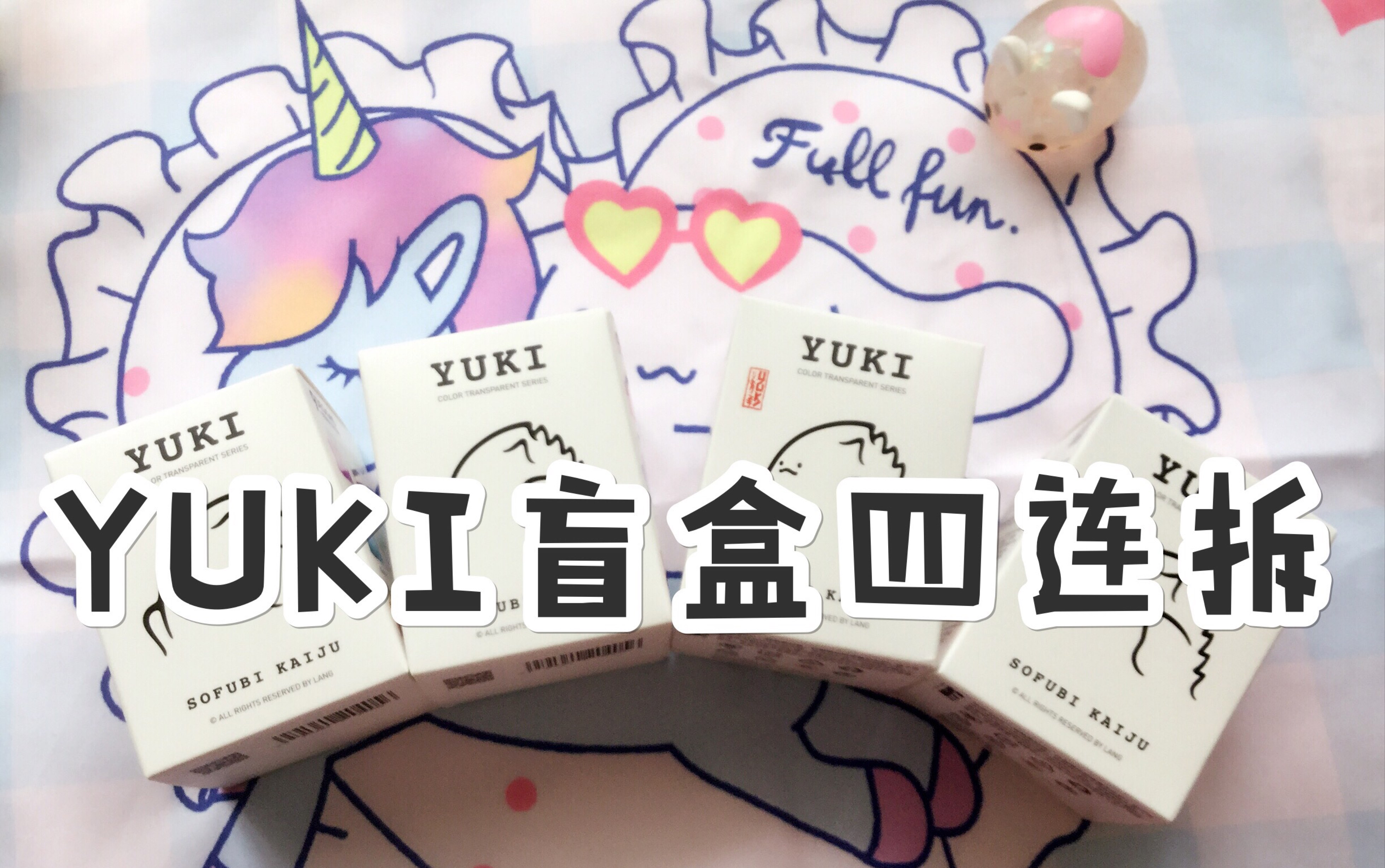 【新人首拆】yuki盲盒四连拆