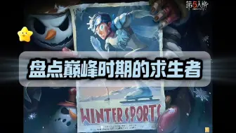 【第五人格】巅峰时期的求生，简直让监管闻风丧胆