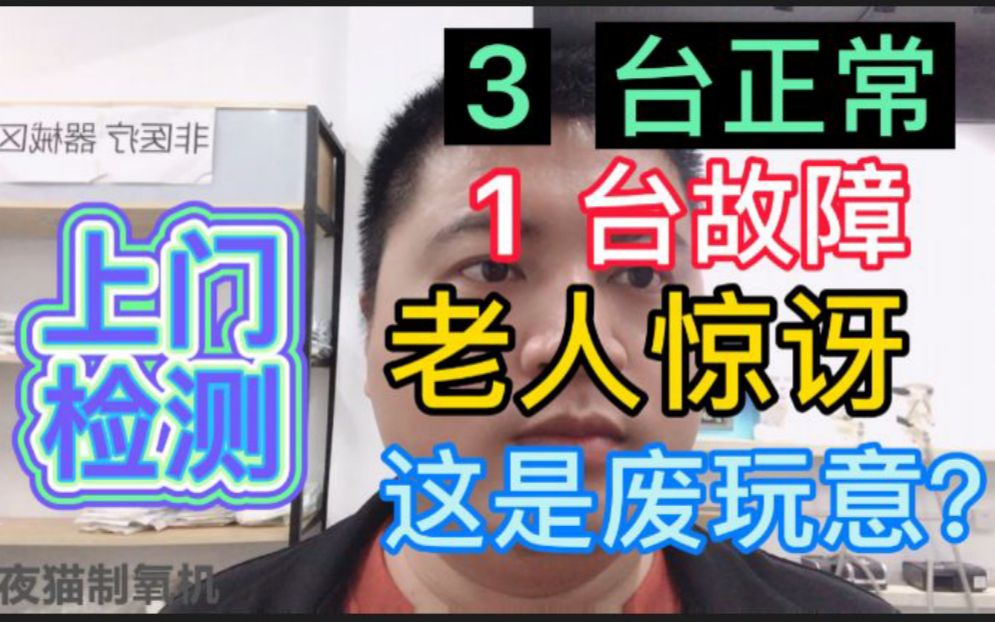 上门检测制氧机,3台正常,1台故障,老人得知后道:这是废玩意?哔哩哔哩bilibili