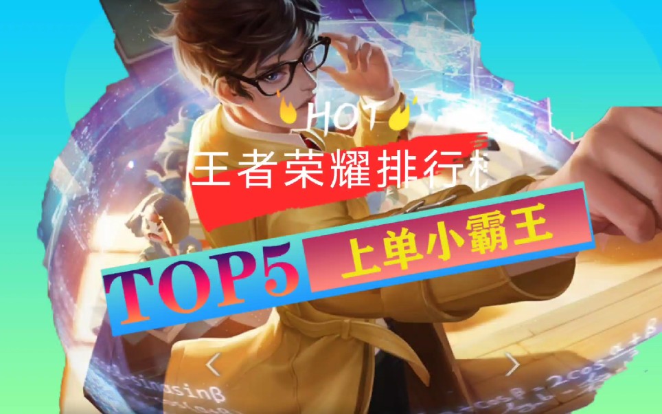 王者荣耀排行榜TOP5王者荣耀