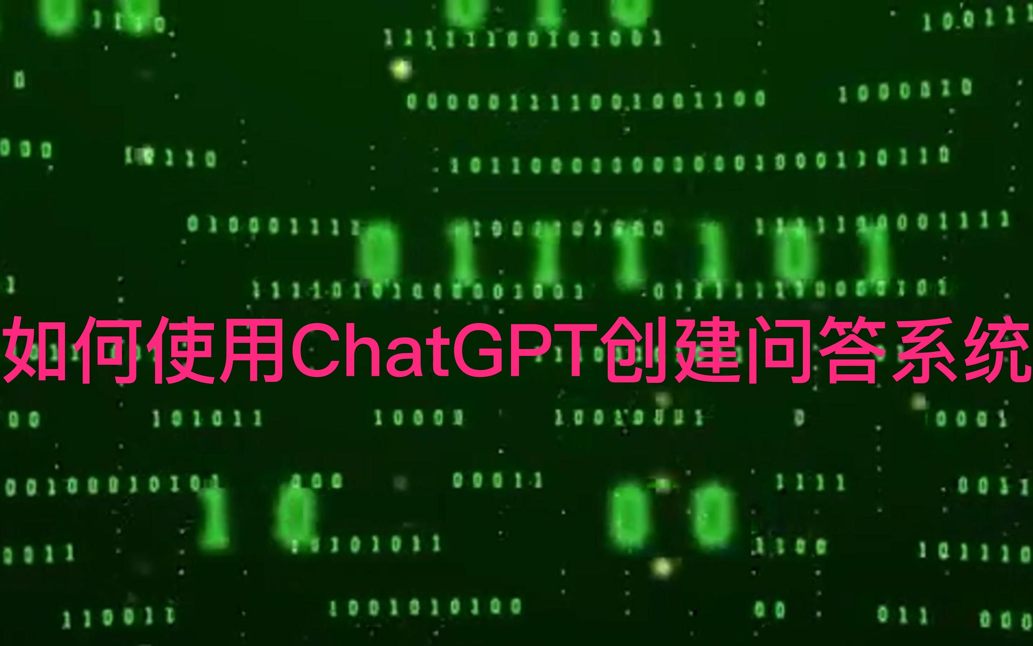 如何使用ChatGPT创建问答系统?让AI成为你的好帮手!哔哩哔哩bilibili