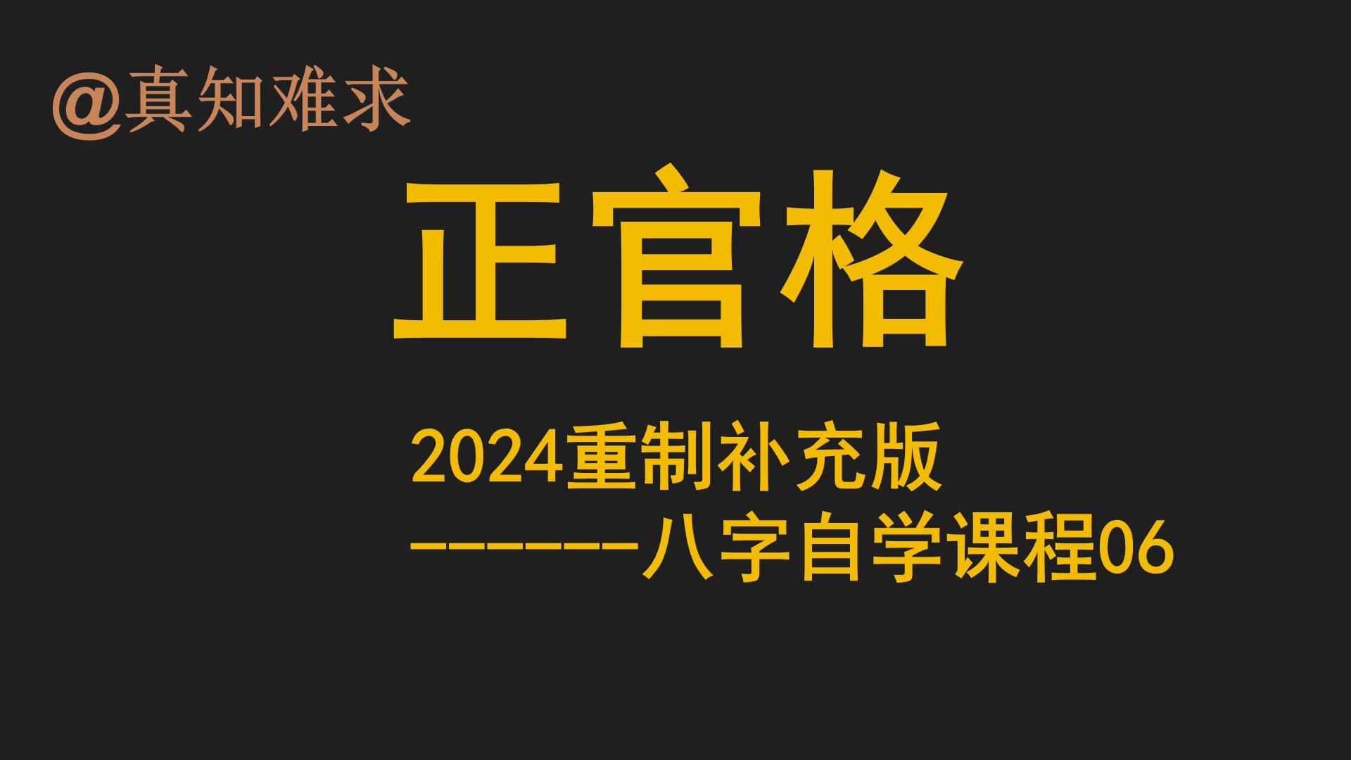 06.【格局】伤官见官,官星重叠,杂气财官,官多变鬼等等事业过程.八字自学课程06哔哩哔哩bilibili