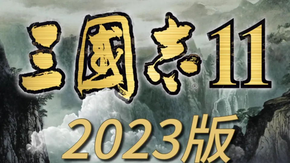 三国志11PK2.2：【2023版宣传预告】_哔哩哔哩_bilibili