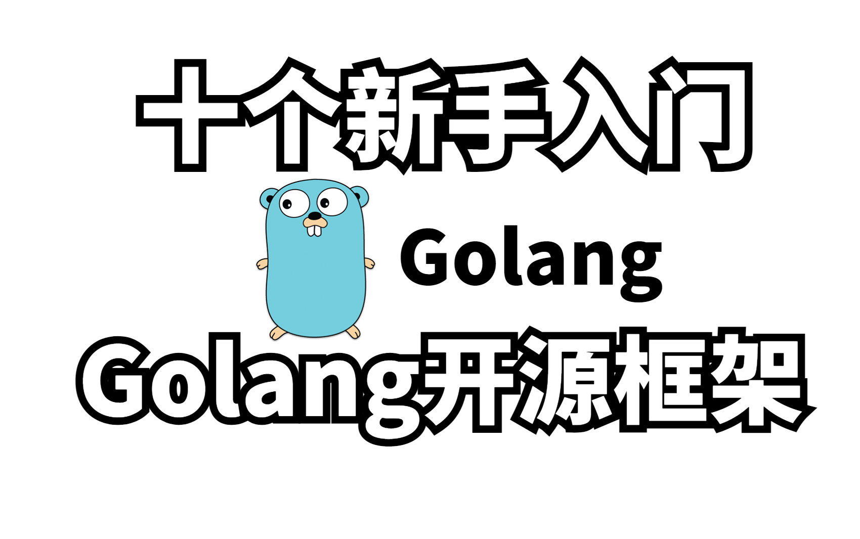 【Golang云原生】golang几个绕不开的开源框架(Validator+cobra+jwt+gin+gorm+gokit+gRpc),让你的程序飞起来!哔哩哔哩bilibili