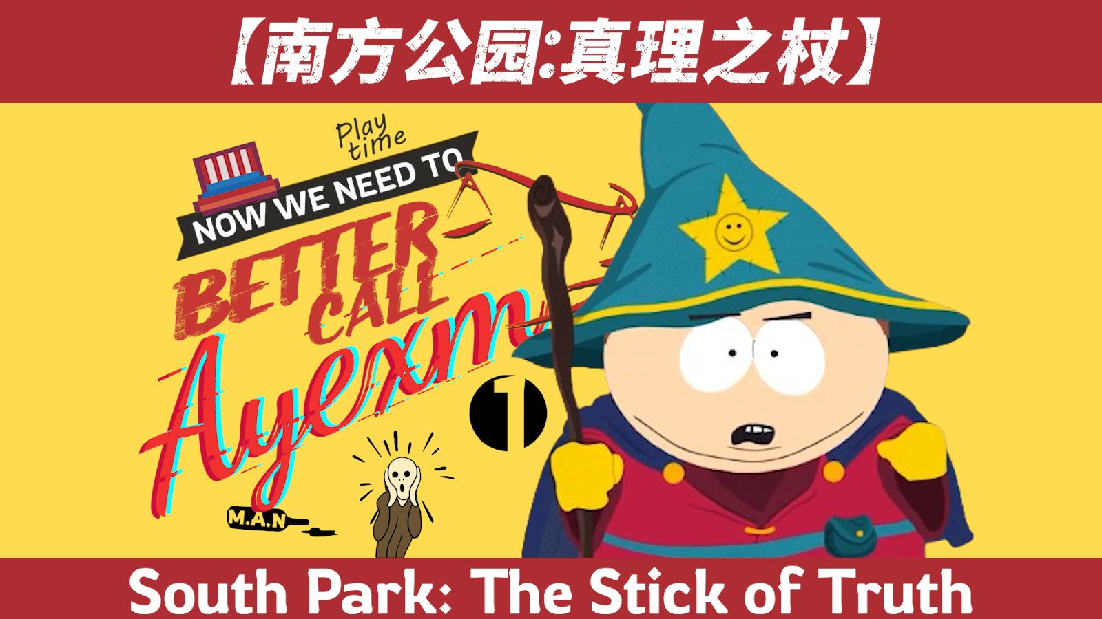 【剧情纯享】《南方公园:真理之杖The Stick of Truth》导演剪辑版|第一回:召集群雄!哔哩哔哩bilibili