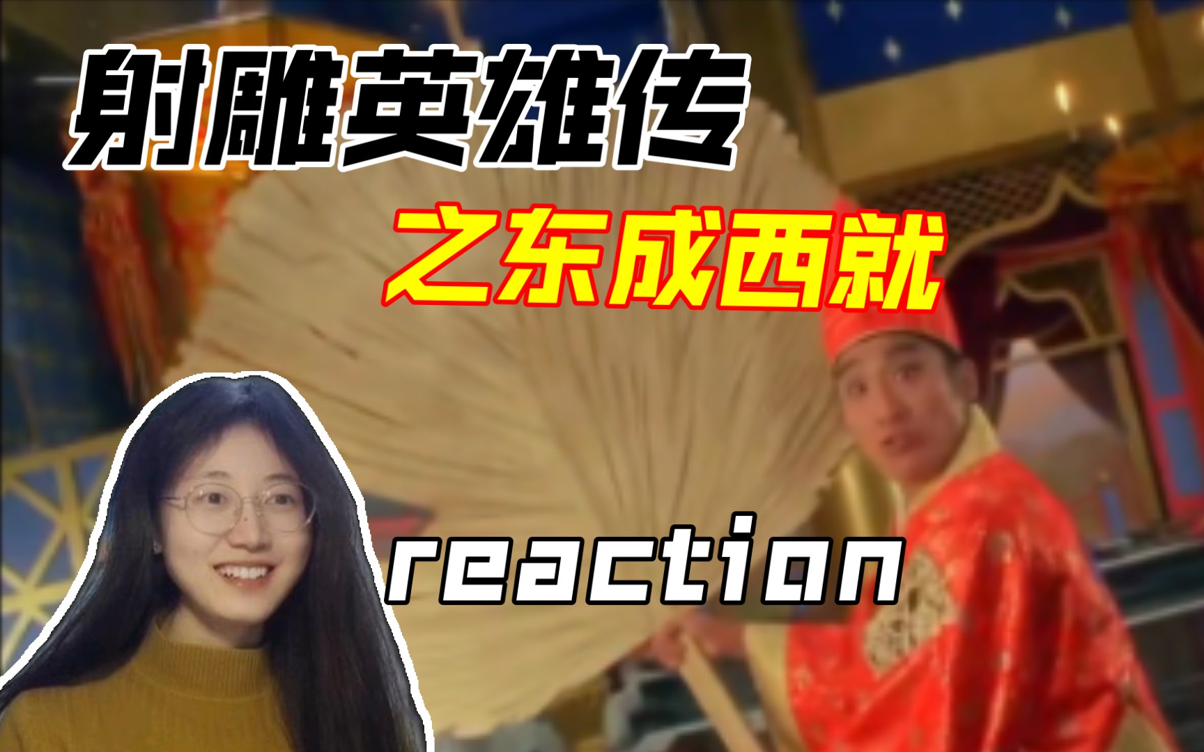 [图]第一次看【射雕英雄传之东成西就】电影reaction