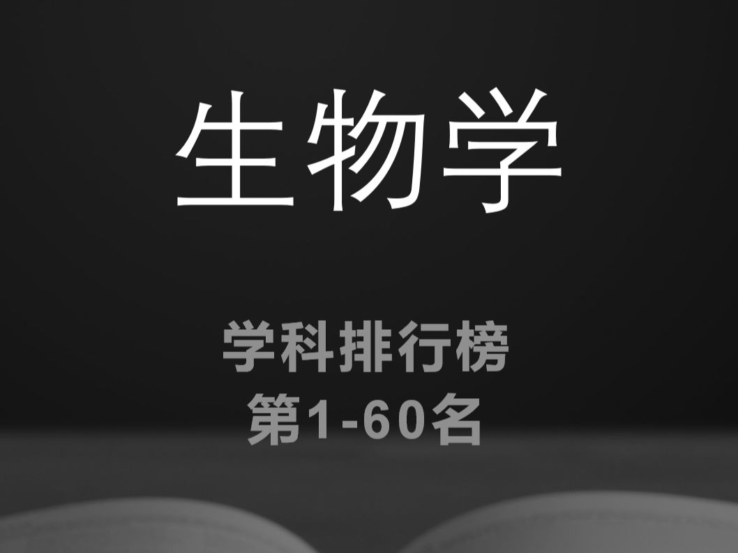 2023中国生物学学科排名(第160名)哔哩哔哩bilibili