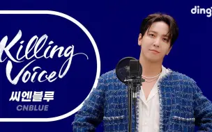 下载视频: CNBLUE的KILLING VOICE 音乐现场! Dingo music