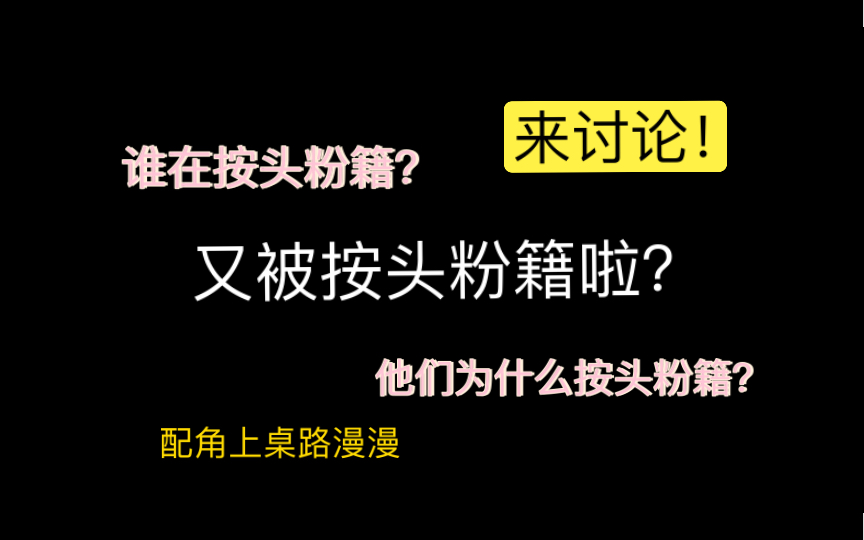 我们堂堂观众为配角说话,怎么总被按头粉籍?哔哩哔哩bilibili