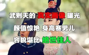 Download Video: 武则天的真实画像曝光：颜值惊艳，身高赛男儿，容貌堪比绝世佳人