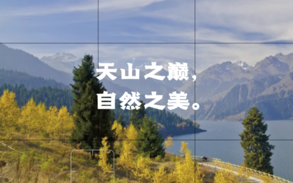 天山之巅,自然之美.