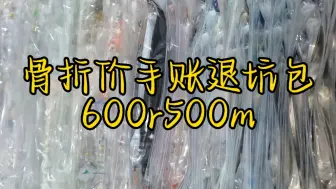 Download Video: 已出】600r500m骨折价手账退坑包，赠品超多的手账胶带退坑福袋