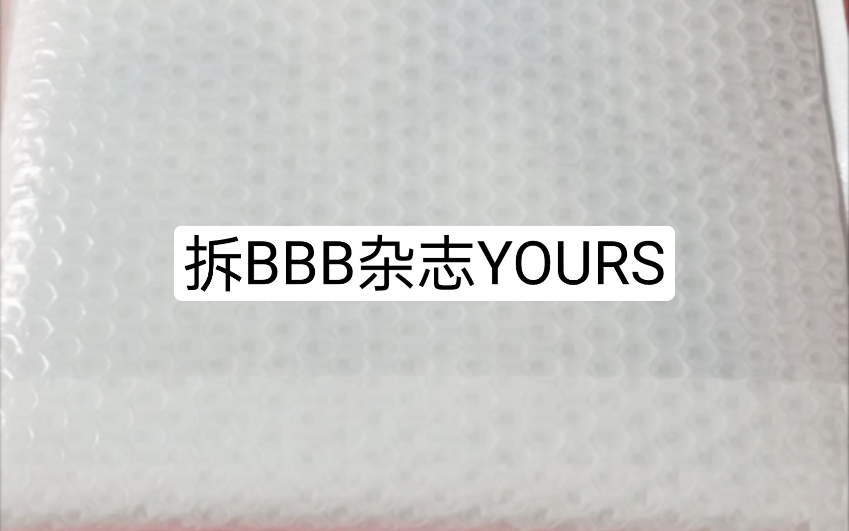 BBB此刻YOURS杂志哔哩哔哩bilibili