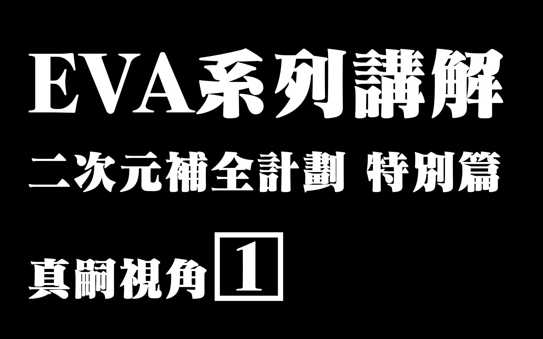 【EVA系列讲解1】【新世纪福音战士】【二次元补全计划】哔哩哔哩bilibili