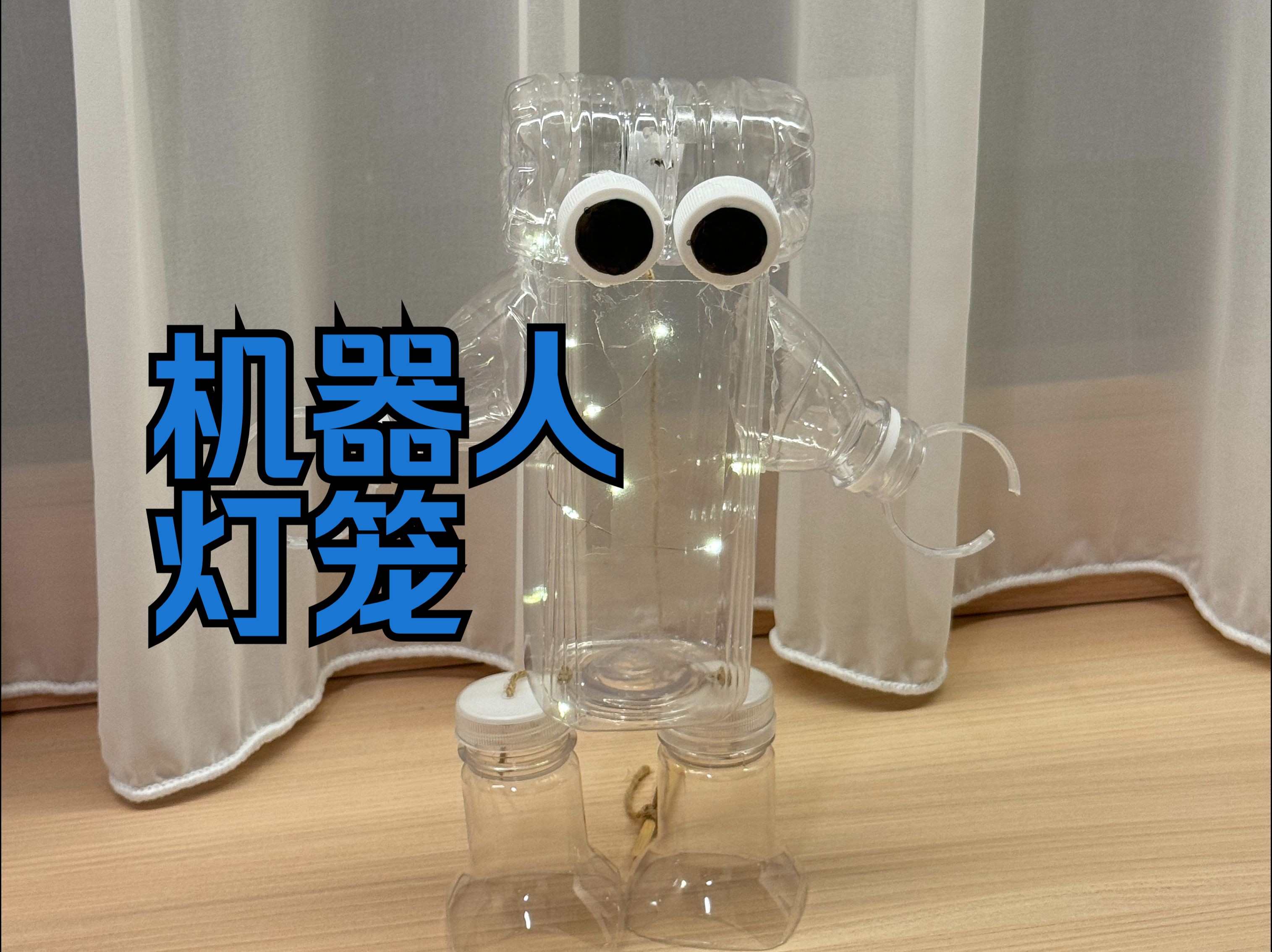 家里的矿泉水瓶有第二次生命啦,拼拼凑凑就做好一个机器人手工灯笼,呆