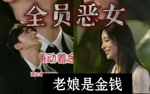 Télécharger la video: 恋爱捕手3：全员恶女！！！你怎么忍心在一个男人被你伤害后笑得这么坦然的？！！！！