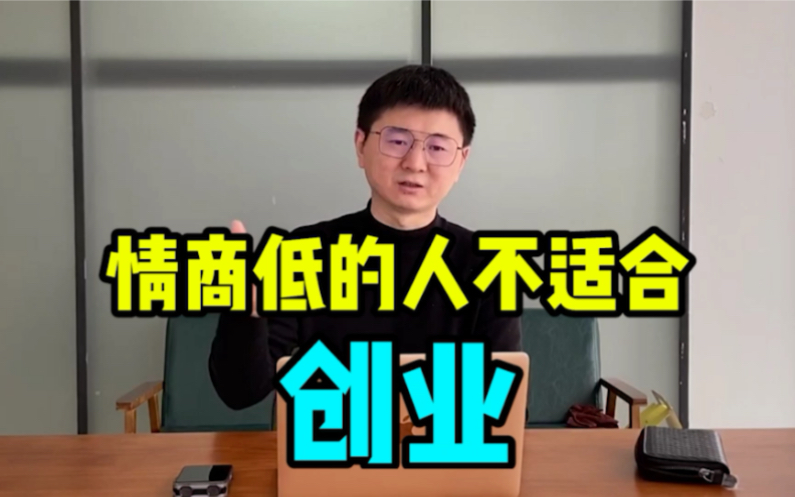 情商低的人不适合创业!14年创业者给你分享情商的重要性!哔哩哔哩bilibili