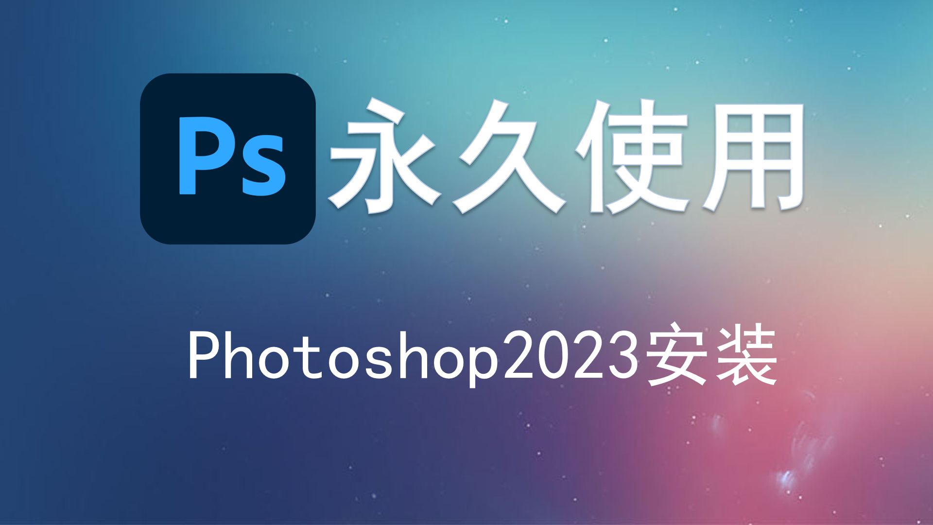 photoshop2023下载安装包永久使用!电脑图片摄影像平面设计师软件!