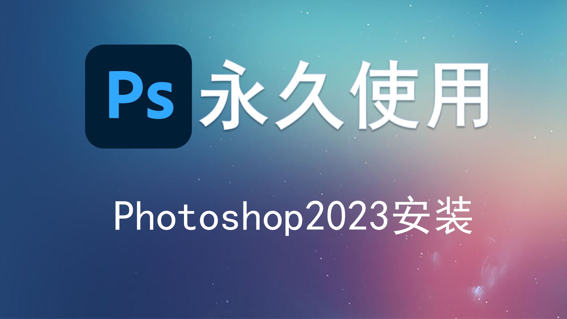 ps下载安装 免费photoshop教程 电脑常用p图软件ps安装包ps2023下载