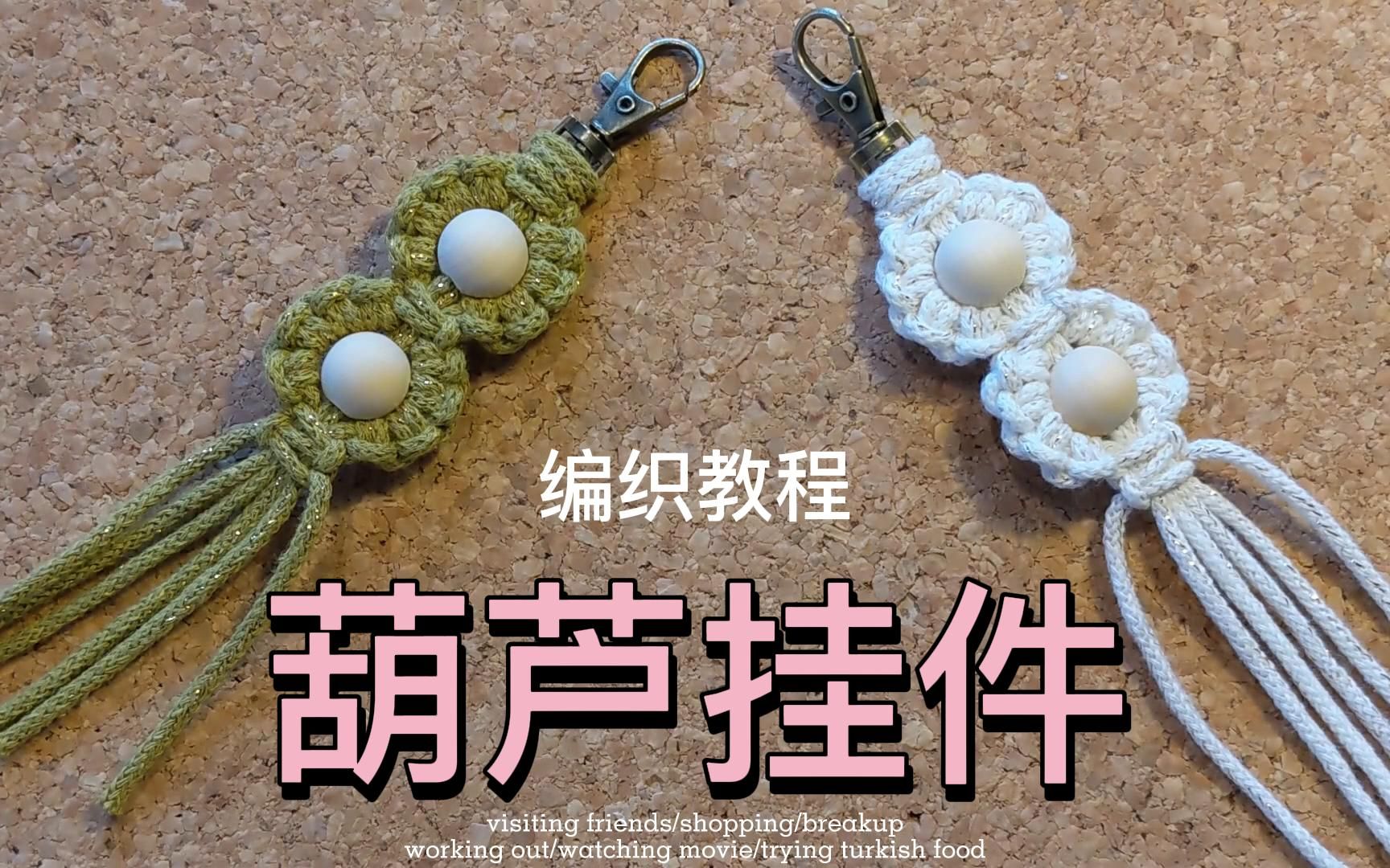 DIY葫芦挂件,手工编织钥匙扣、包包挂件装饰哔哩哔哩bilibili