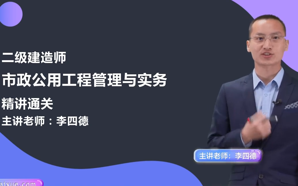 (重点推荐)2021年【二建市政】李四德-精讲班【完整版】