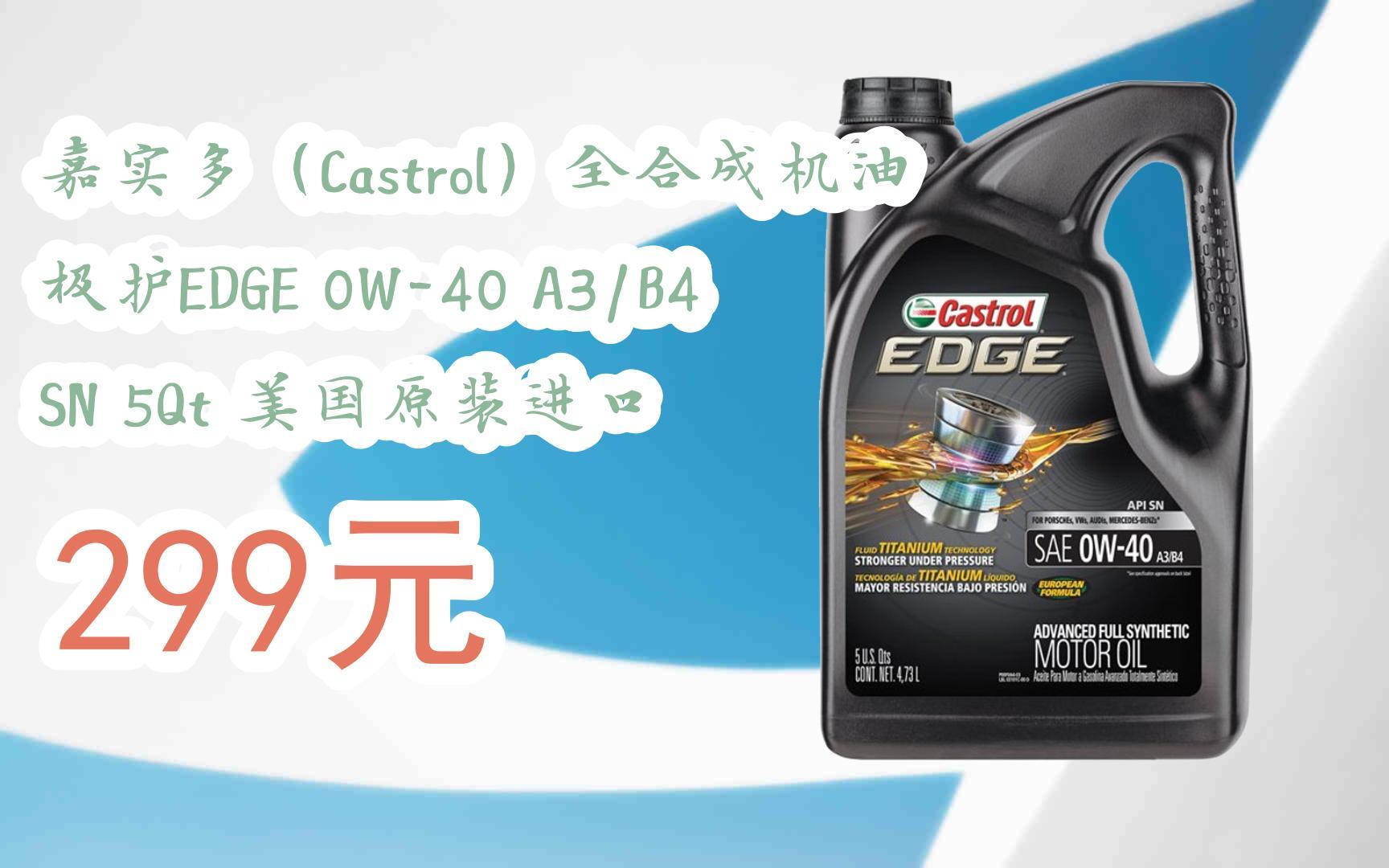 您有待领红包609 领福利】嘉实多(castrol)全合成机油 极护edge 0w-40