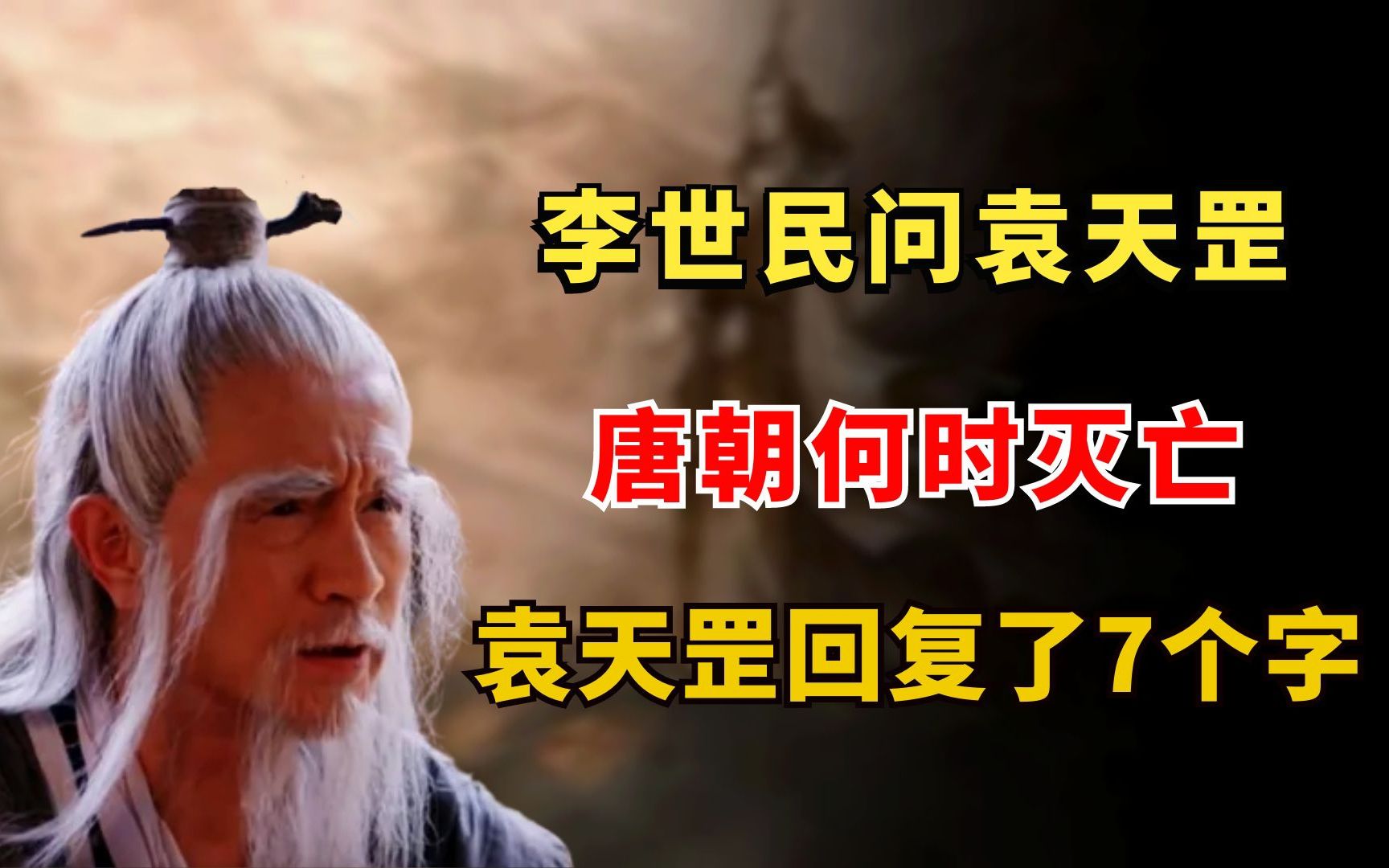 李世民问袁天罡,唐朝何时灭亡,袁天罡回复了7个字哔哩哔哩bilibili