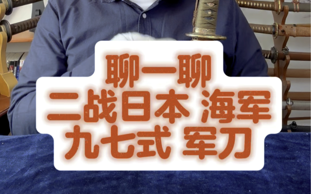 二战时期,日本海军九七式军刀.海军军官佩刀.97与98刀有何不同?日本战刀马刀哔哩哔哩bilibili