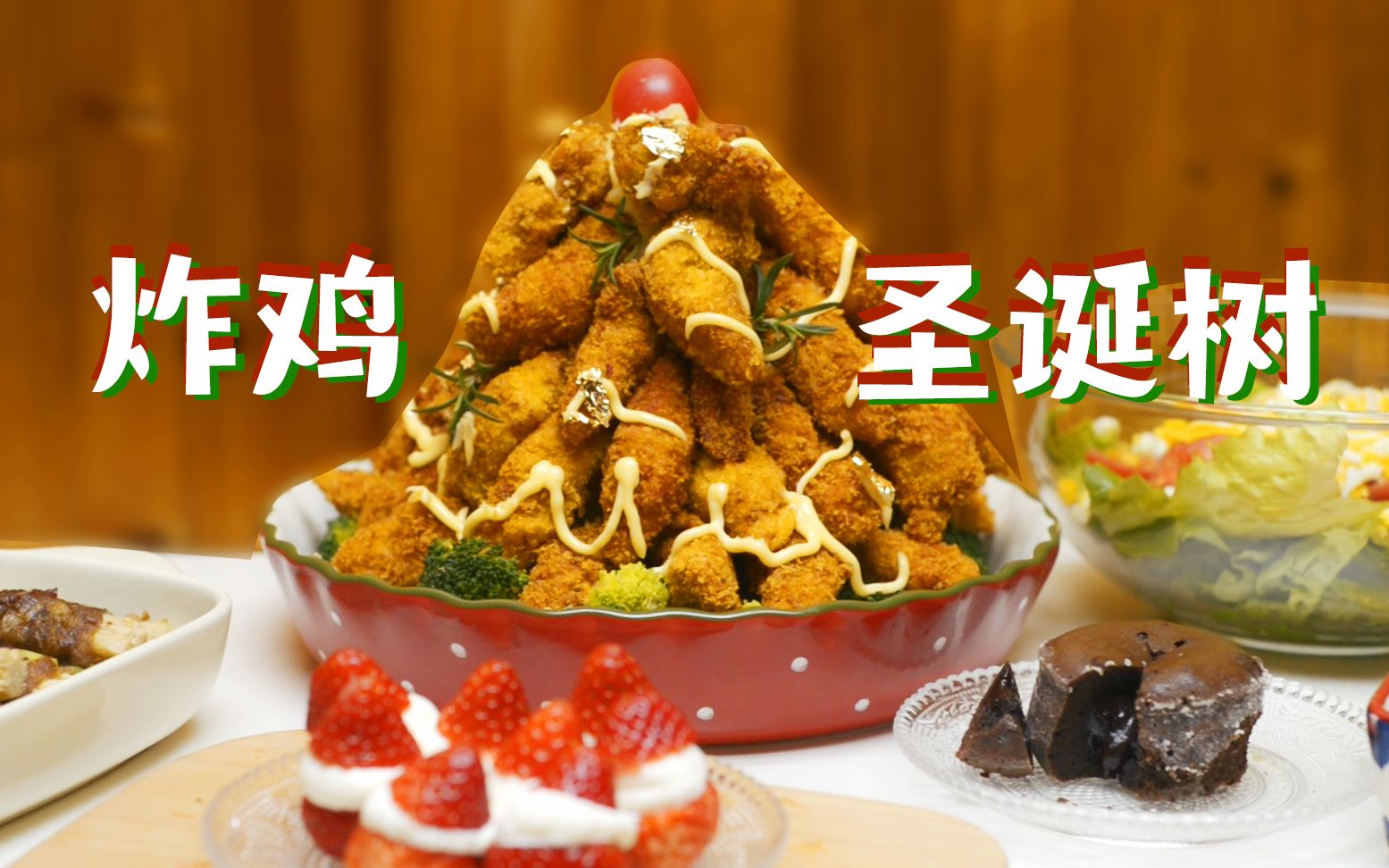 看树上长满了炸鸡炸鸡圣诞树熔岩巧克力蛋糕红绿色拉烤蘑菇土豆泥圣诞
