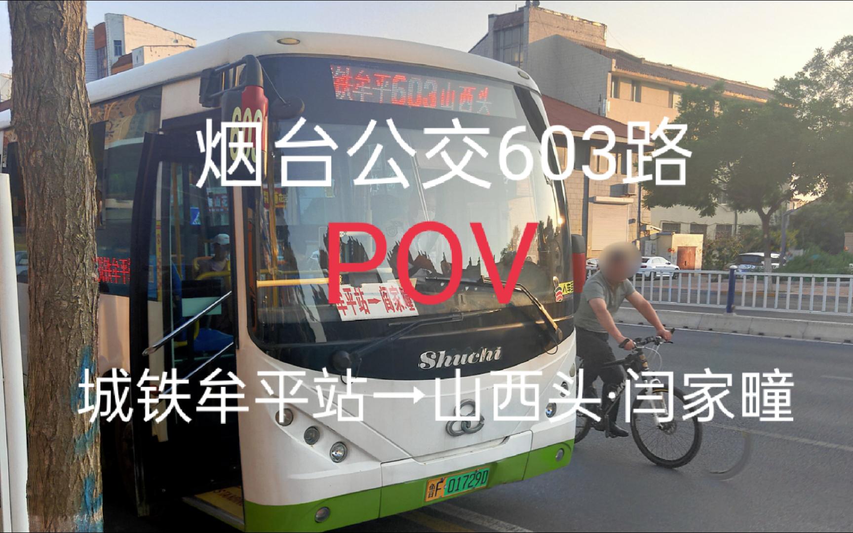 牟平603路公交车路线图图片