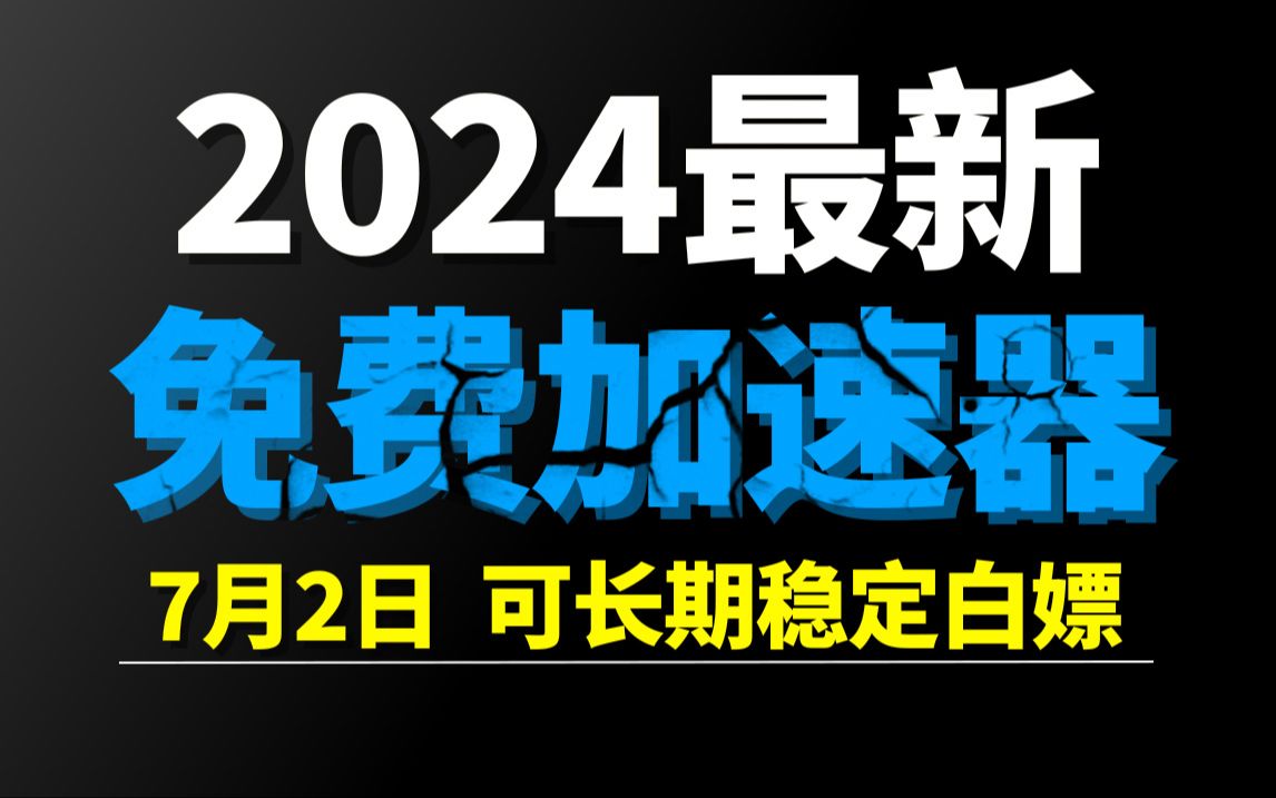 7月2日最新加速器推荐,2024最好用的免费游戏加速器下载!白嫖雷神加速器、AK加速器、UU加速器、NN加速器、迅游加速器等加速器主播口令兑换码...