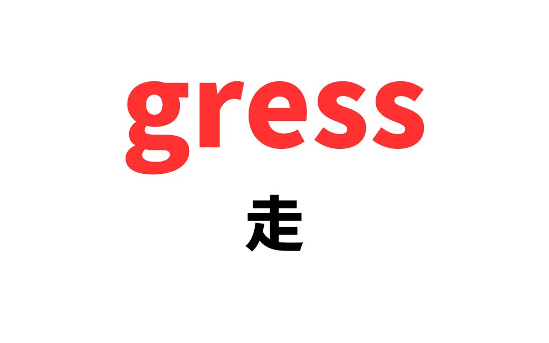 词根记单词gress哔哩哔哩bilibili