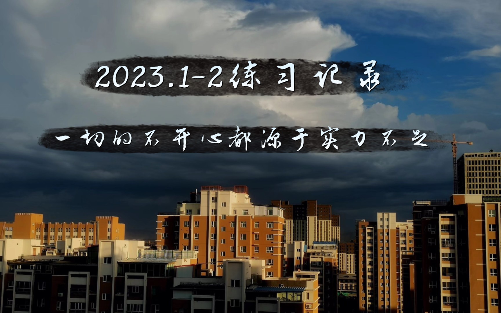 [图]2023新年后一个月视频存档，一切的不开心都源于实力不足。