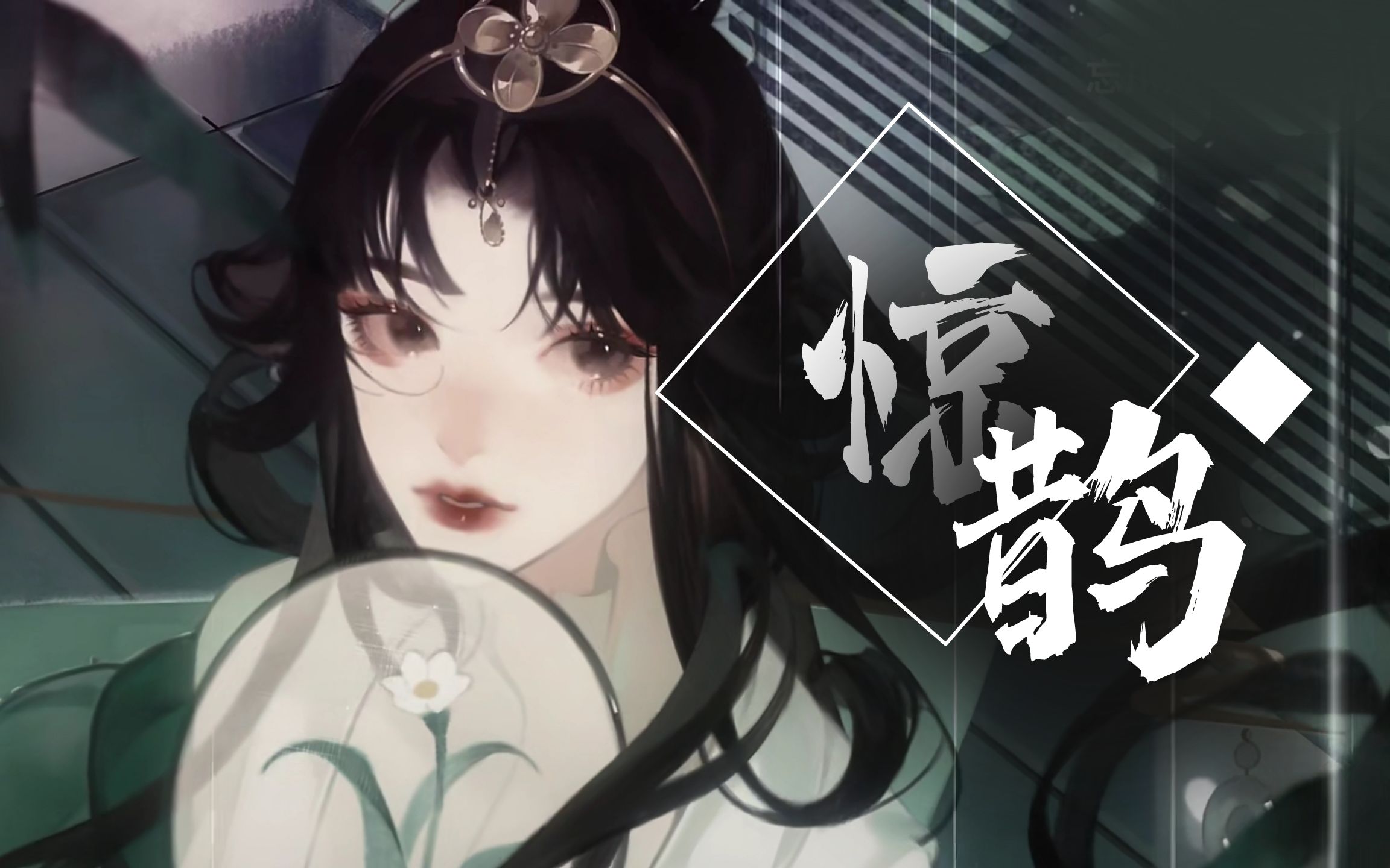 【乐正龙牙 徵羽摩柯】惊鹊【vocaloid cover【忘