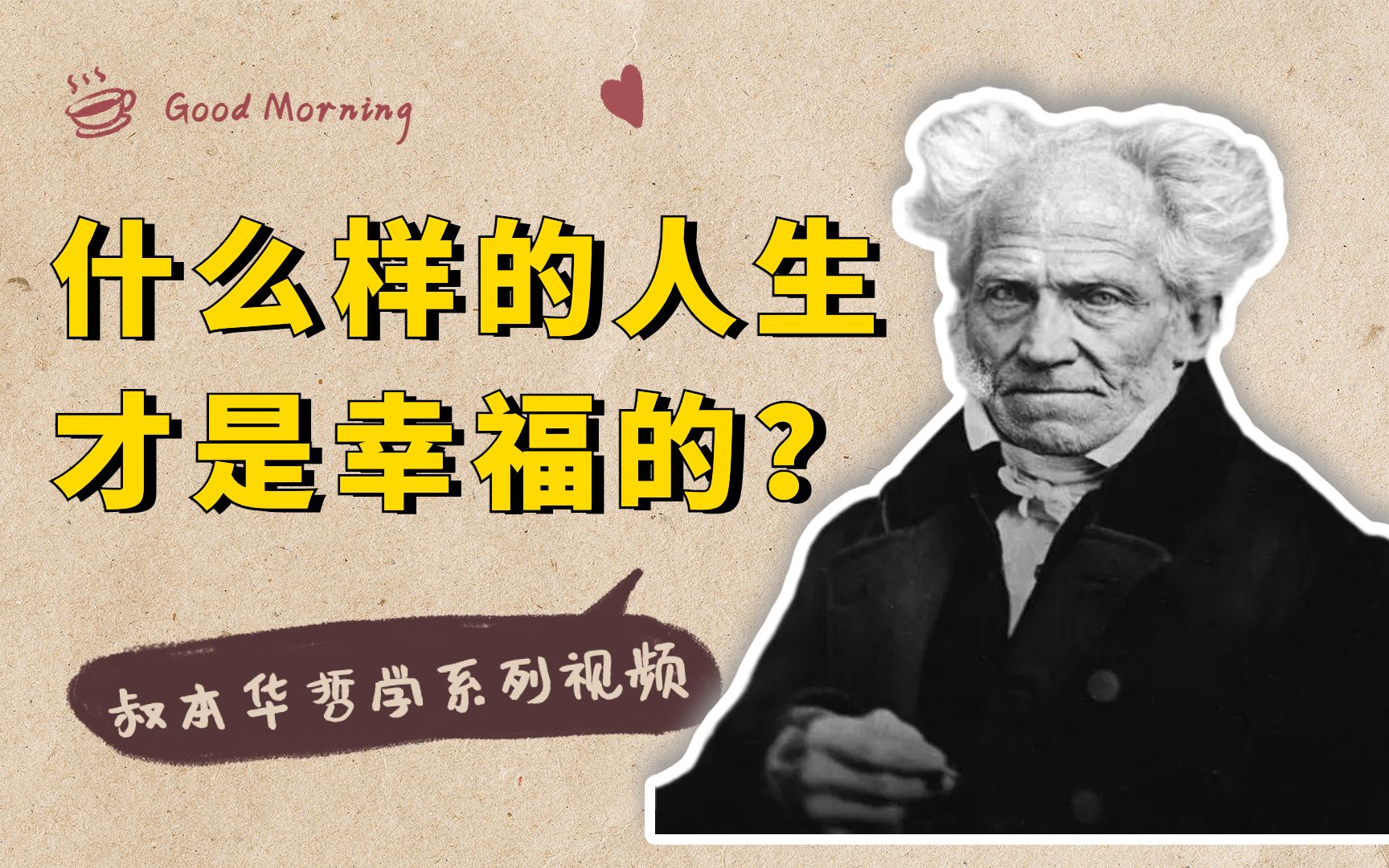 什么样的人生才是幸福的?叔本华说,决定一个人的命运有3个因素哔哩哔哩bilibili