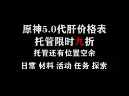 Download Video: 原神代肝代练价格表，已全职代肝一年，5.0原神纳塔代肝最详细价格表,全程直播可录屏，全程直播