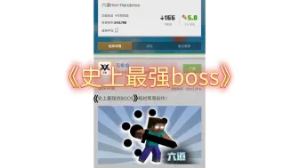 Download Video: 这就是你所谓的最强BOOS吗？来见识一下真正的实力吧