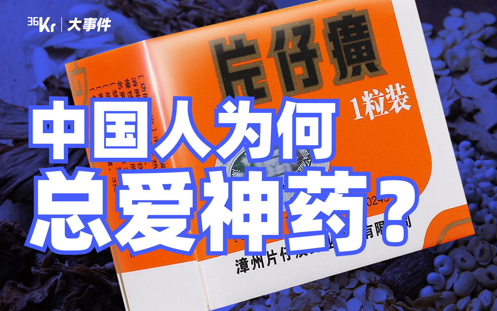 [图]【氪大事】一粒千金的片仔癀，是谁在违背祖宗疯狂炒作？